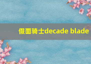 假面骑士decade blade